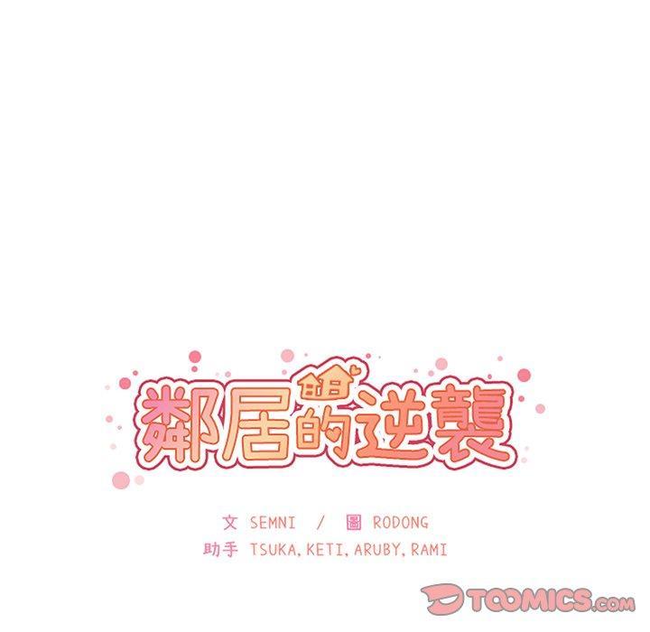 《邻居的逆袭》漫画最新章节邻居的逆袭-第 34 话免费下拉式在线观看章节第【23】张图片