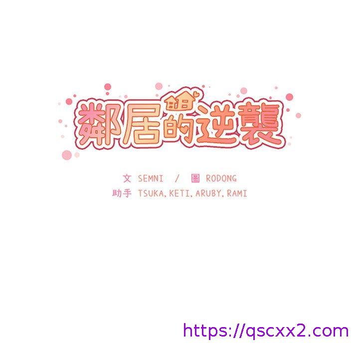 《邻居的逆袭》漫画最新章节邻居的逆袭-第 35 话免费下拉式在线观看章节第【30】张图片