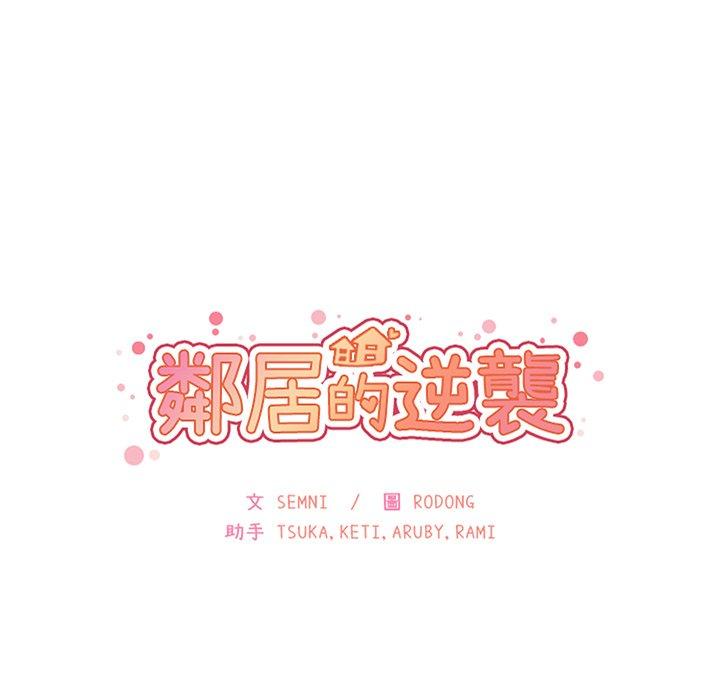 《邻居的逆袭》漫画最新章节邻居的逆袭-第 37 话免费下拉式在线观看章节第【24】张图片