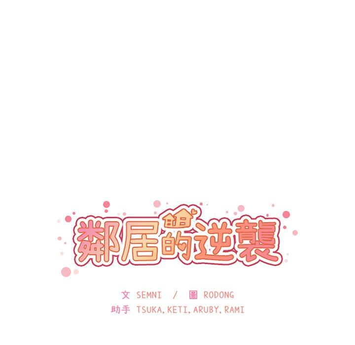 《邻居的逆袭》漫画最新章节邻居的逆袭-第 38 话免费下拉式在线观看章节第【31】张图片