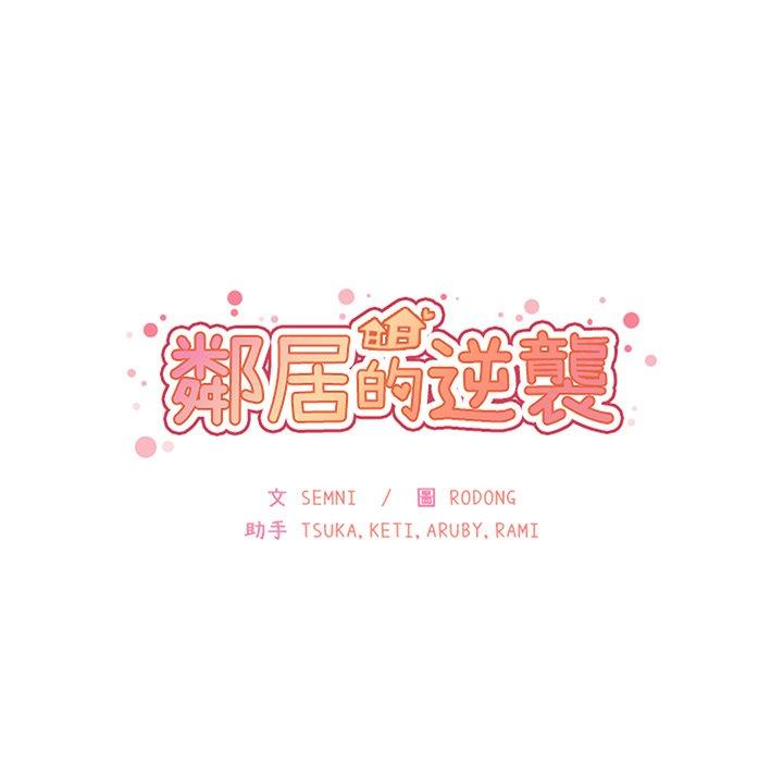 《邻居的逆袭》漫画最新章节邻居的逆袭-第 42 话免费下拉式在线观看章节第【7】张图片