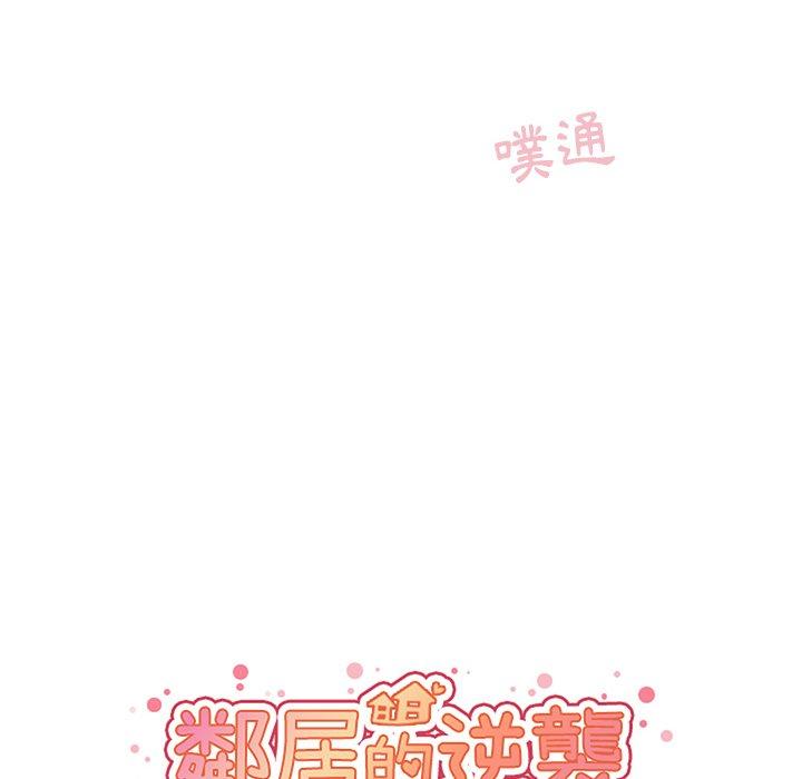 《邻居的逆袭》漫画最新章节邻居的逆袭-第 45 话免费下拉式在线观看章节第【21】张图片