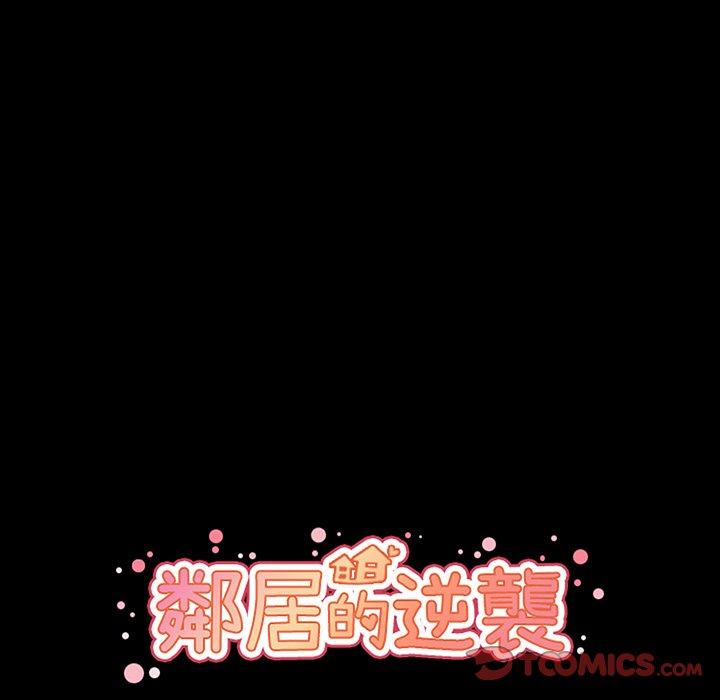 《邻居的逆袭》漫画最新章节邻居的逆袭-第 46 话免费下拉式在线观看章节第【15】张图片