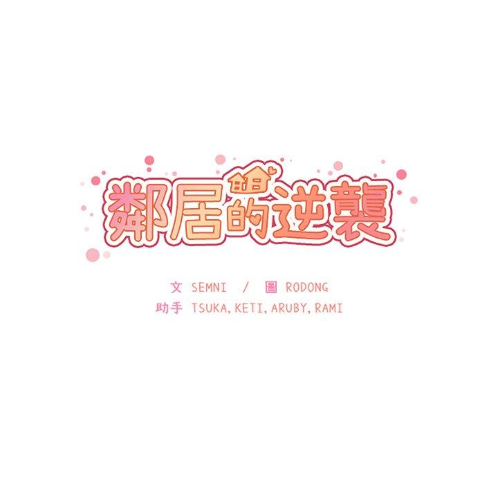 《邻居的逆袭》漫画最新章节邻居的逆袭-第 48 话免费下拉式在线观看章节第【12】张图片