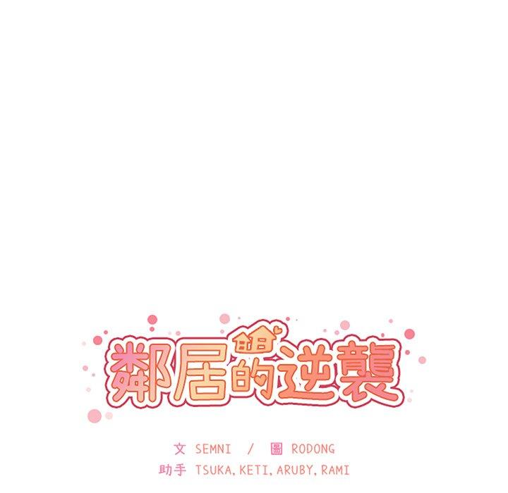 《邻居的逆袭》漫画最新章节邻居的逆袭-第 49 话免费下拉式在线观看章节第【39】张图片