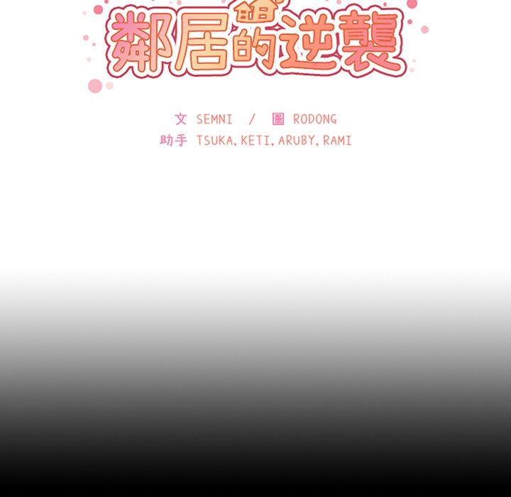 《邻居的逆袭》漫画最新章节邻居的逆袭-第 51 话免费下拉式在线观看章节第【24】张图片