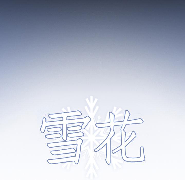 《雪花》漫画最新章节雪花-第 1 话免费下拉式在线观看章节第【11】张图片