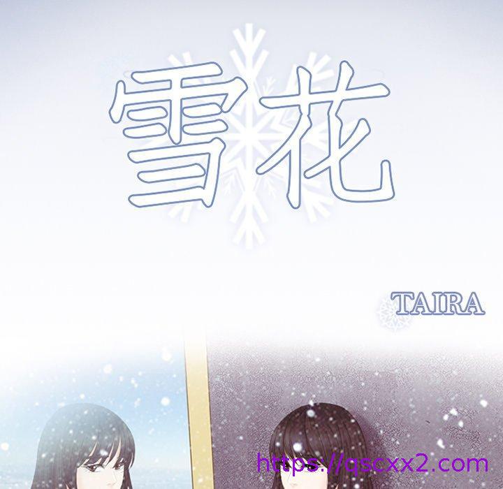 《雪花》漫画最新章节雪花-第 5 话免费下拉式在线观看章节第【6】张图片