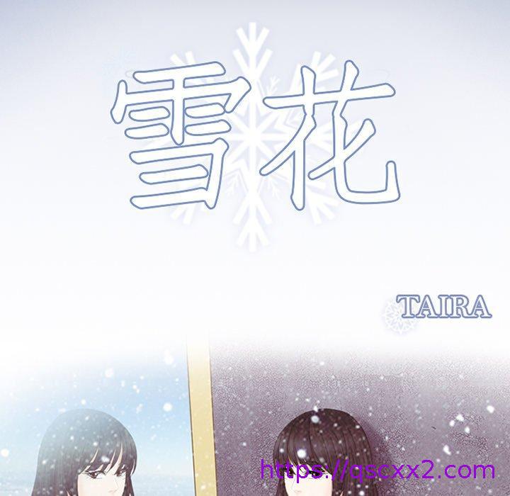 《雪花》漫画最新章节雪花-第 6 话免费下拉式在线观看章节第【6】张图片