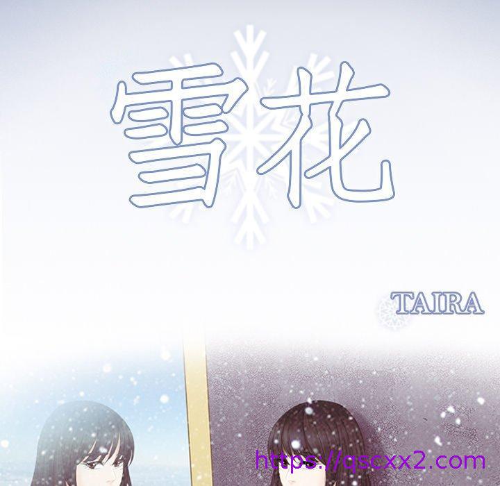 《雪花》漫画最新章节雪花-第 8 话免费下拉式在线观看章节第【6】张图片