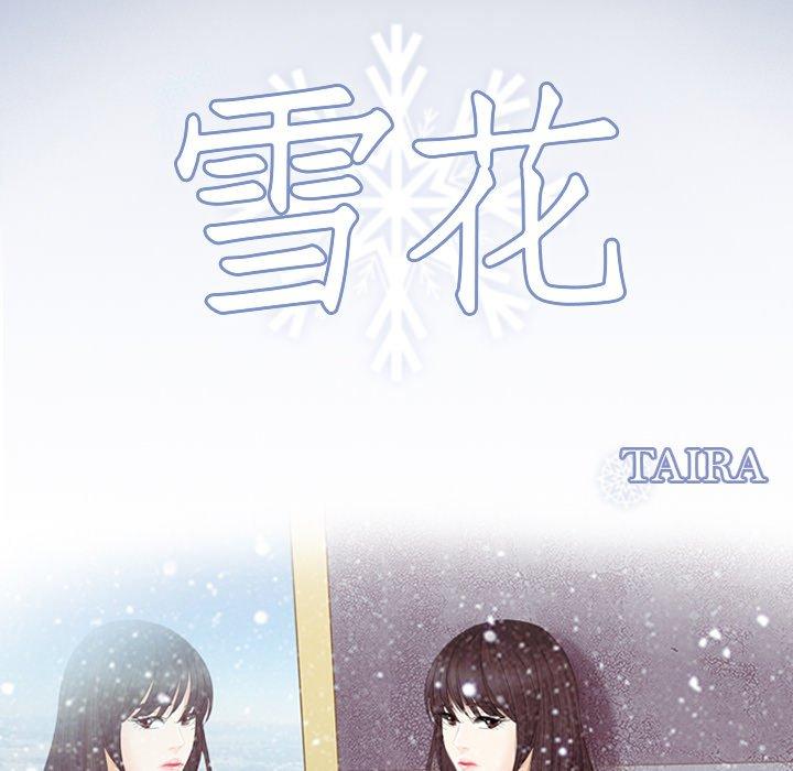 《雪花》漫画最新章节雪花-第 9 话免费下拉式在线观看章节第【5】张图片