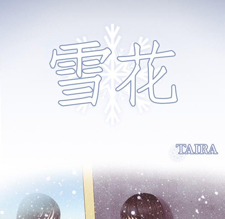 《雪花》漫画最新章节雪花-第 16 话免费下拉式在线观看章节第【8】张图片