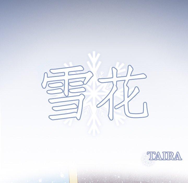 《雪花》漫画最新章节雪花-第 17 话免费下拉式在线观看章节第【4】张图片