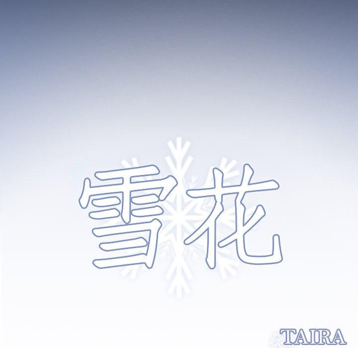 《雪花》漫画最新章节雪花-第 18 话免费下拉式在线观看章节第【3】张图片