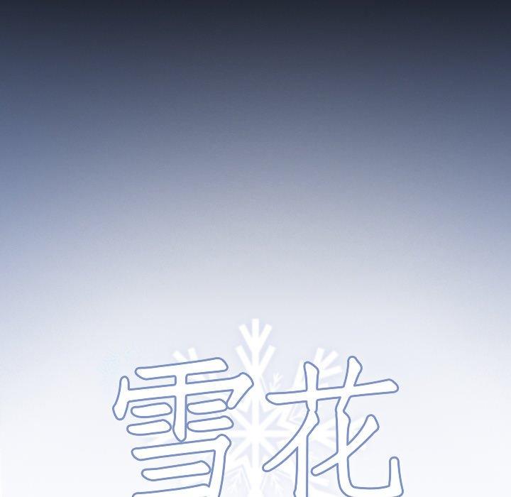 《雪花》漫画最新章节雪花-第 19 话免费下拉式在线观看章节第【4】张图片