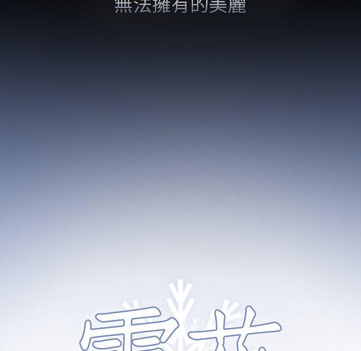 《雪花》漫画最新章节雪花-第 21 话免费下拉式在线观看章节第【9】张图片