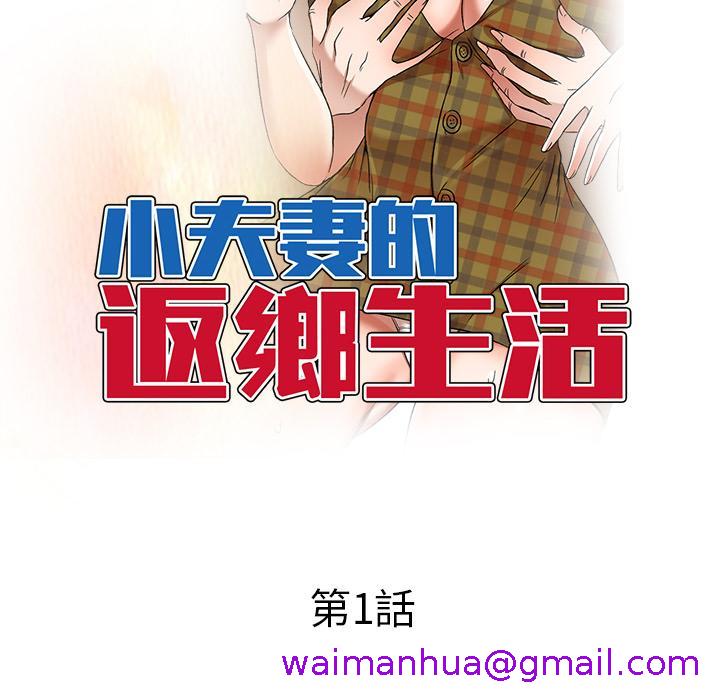 《小夫妻的返乡生活》漫画最新章节小夫妻的返乡生活-第 1 话免费下拉式在线观看章节第【50】张图片