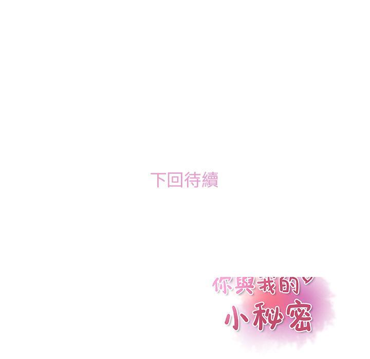 《你与我的小秘密》漫画最新章节你与我的小秘密-第 2 话免费下拉式在线观看章节第【91】张图片