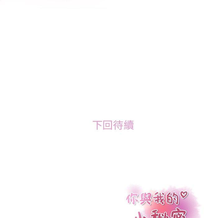 《你与我的小秘密》漫画最新章节你与我的小秘密-第 17 话免费下拉式在线观看章节第【85】张图片