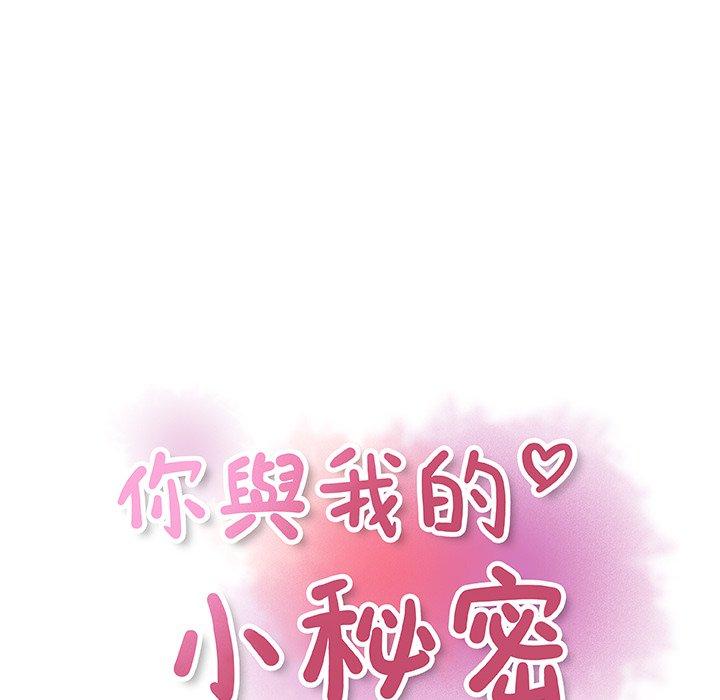 《你与我的小秘密》漫画最新章节你与我的小秘密-第 19 话免费下拉式在线观看章节第【19】张图片