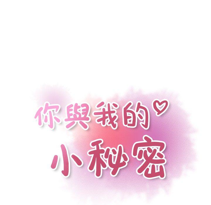 《你与我的小秘密》漫画最新章节你与我的小秘密-第 31 话免费下拉式在线观看章节第【40】张图片