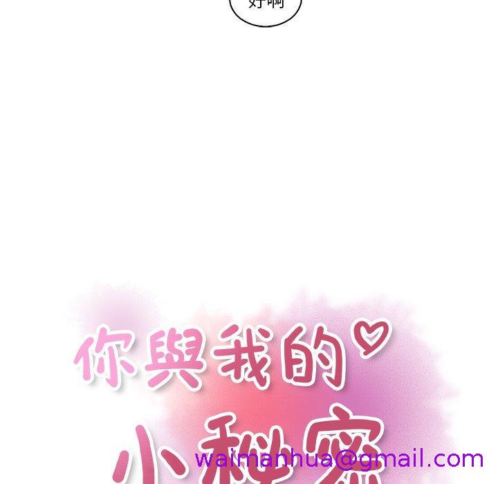 《你与我的小秘密》漫画最新章节你与我的小秘密-第 34 话免费下拉式在线观看章节第【18】张图片