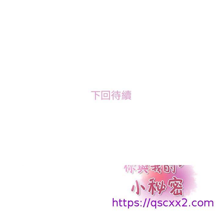 《你与我的小秘密》漫画最新章节你与我的小秘密-第 44 话免费下拉式在线观看章节第【78】张图片