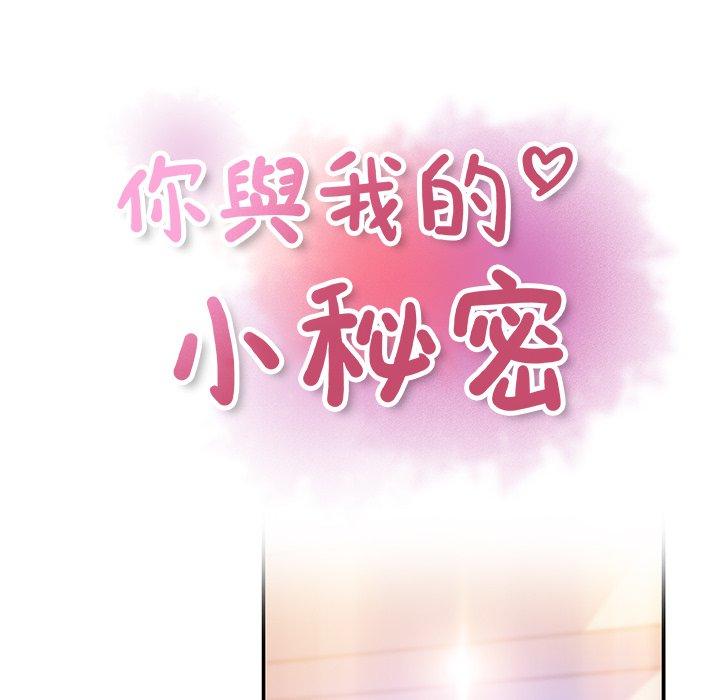 《你与我的小秘密》漫画最新章节你与我的小秘密-第 47 话免费下拉式在线观看章节第【12】张图片