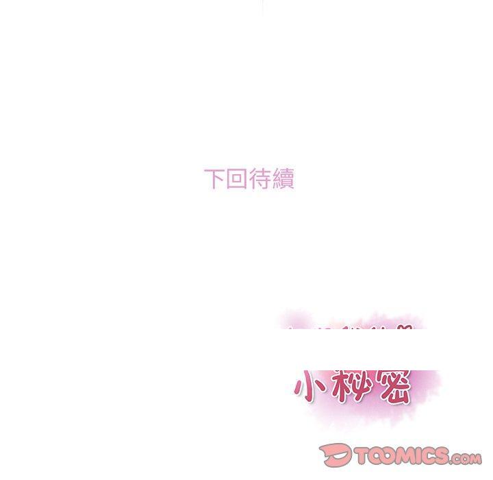 《你与我的小秘密》漫画最新章节你与我的小秘密-第 47 话免费下拉式在线观看章节第【101】张图片