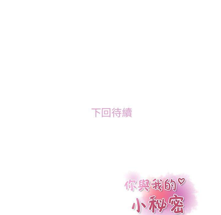 《你与我的小秘密》漫画最新章节你与我的小秘密-第 53 话免费下拉式在线观看章节第【93】张图片