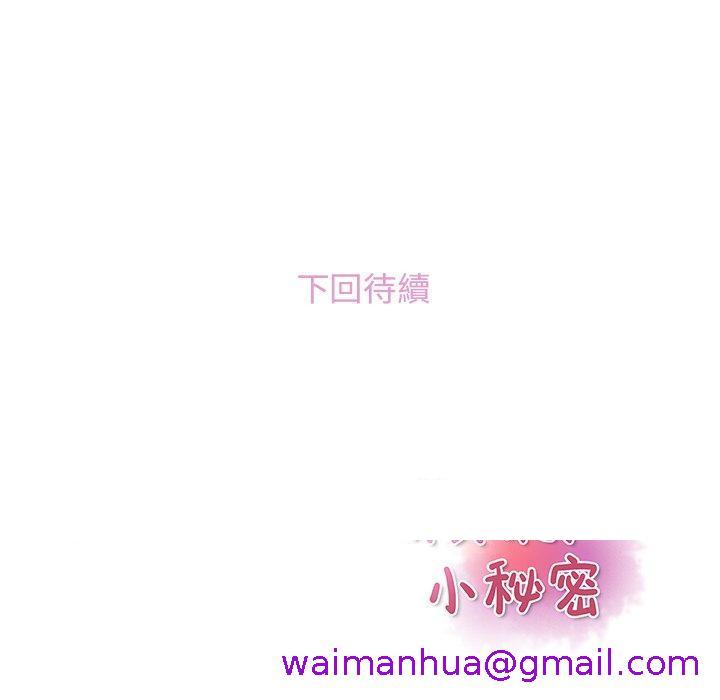 《你与我的小秘密》漫画最新章节你与我的小秘密-第 58 话免费下拉式在线观看章节第【122】张图片