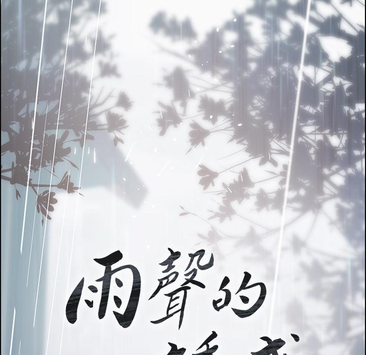 《雨声的诱惑》漫画最新章节雨声的诱惑-第 1 话免费下拉式在线观看章节第【125】张图片