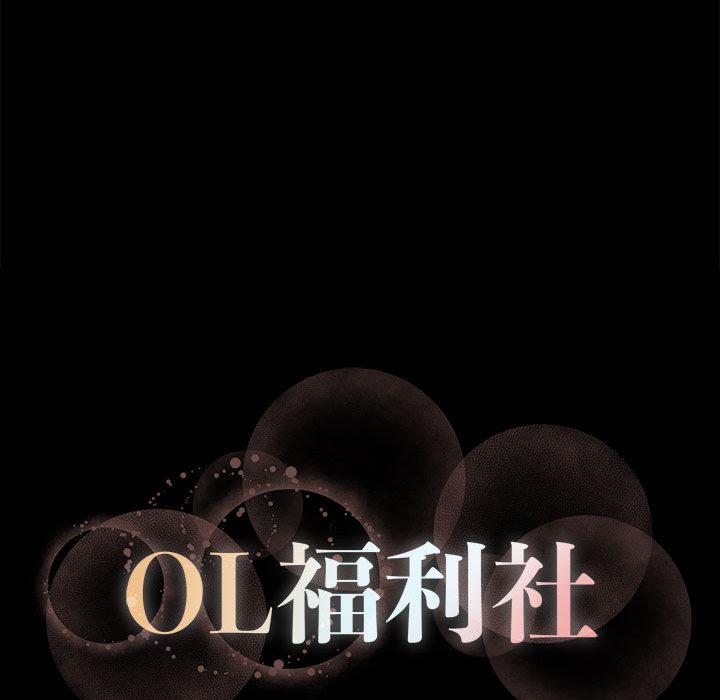 《OL福利社》漫画最新章节OL福利社-第 1 话免费下拉式在线观看章节第【27】张图片