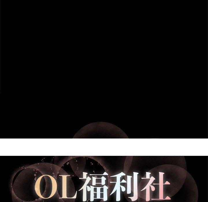 《OL福利社》漫画最新章节OL福利社-第 3 话免费下拉式在线观看章节第【107】张图片