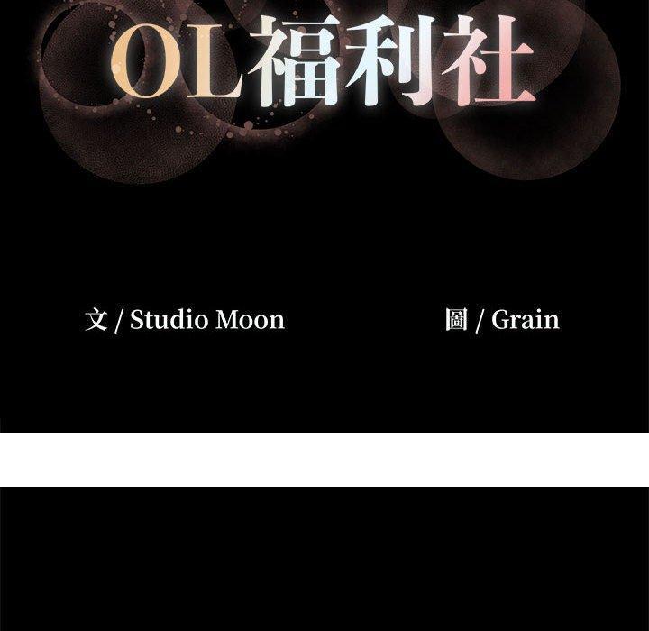 《OL福利社》漫画最新章节OL福利社-第 4 话免费下拉式在线观看章节第【109】张图片