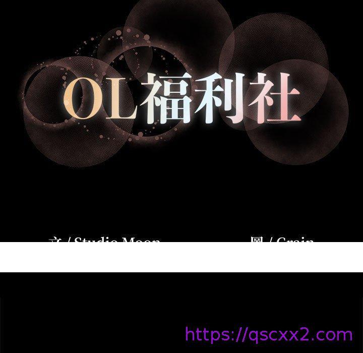 《OL福利社》漫画最新章节OL福利社-第 6 话免费下拉式在线观看章节第【102】张图片