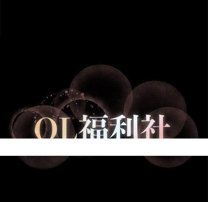 《OL福利社》漫画最新章节OL福利社-第 11 话免费下拉式在线观看章节第【97】张图片