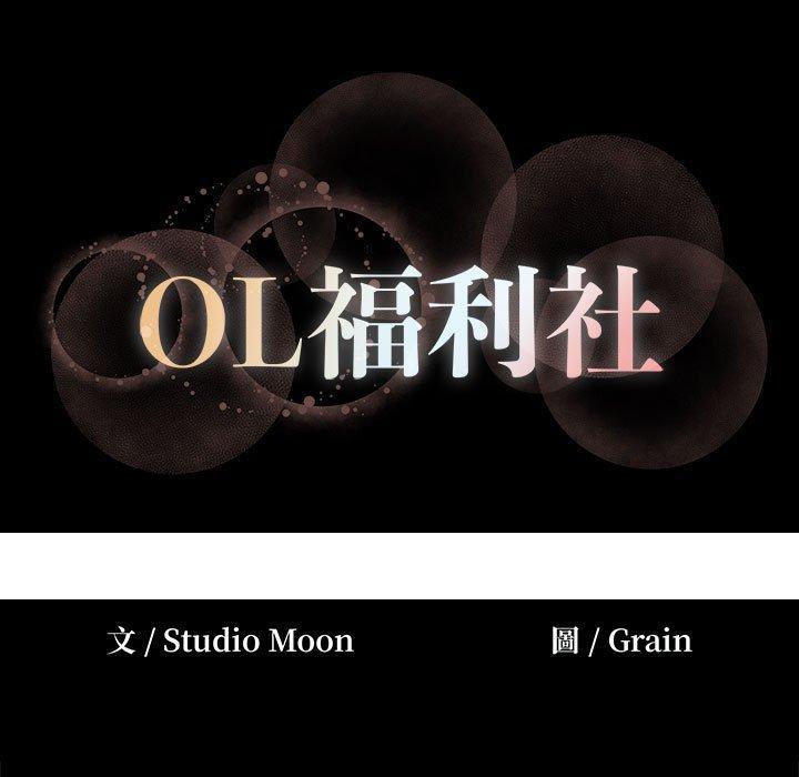 《OL福利社》漫画最新章节OL福利社-第 12 话免费下拉式在线观看章节第【100】张图片