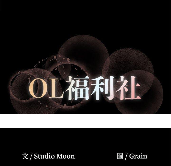 《OL福利社》漫画最新章节OL福利社-第 13 话免费下拉式在线观看章节第【76】张图片