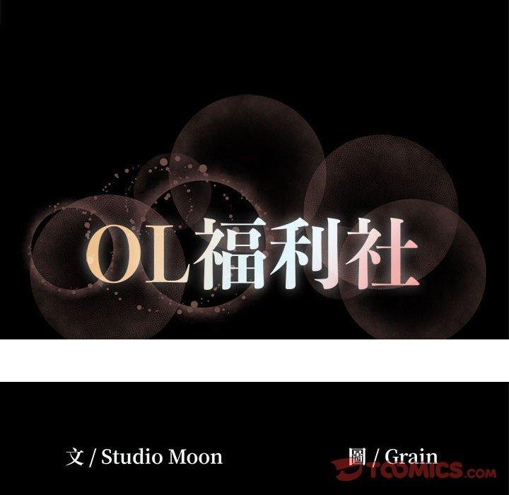 《OL福利社》漫画最新章节OL福利社-第 16 话免费下拉式在线观看章节第【99】张图片