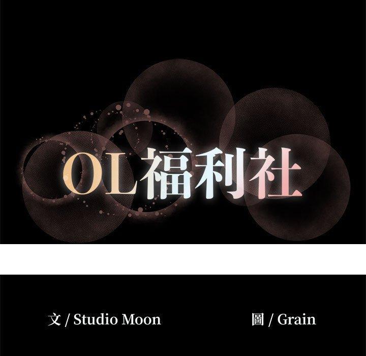 《OL福利社》漫画最新章节OL福利社-第 23 话免费下拉式在线观看章节第【80】张图片