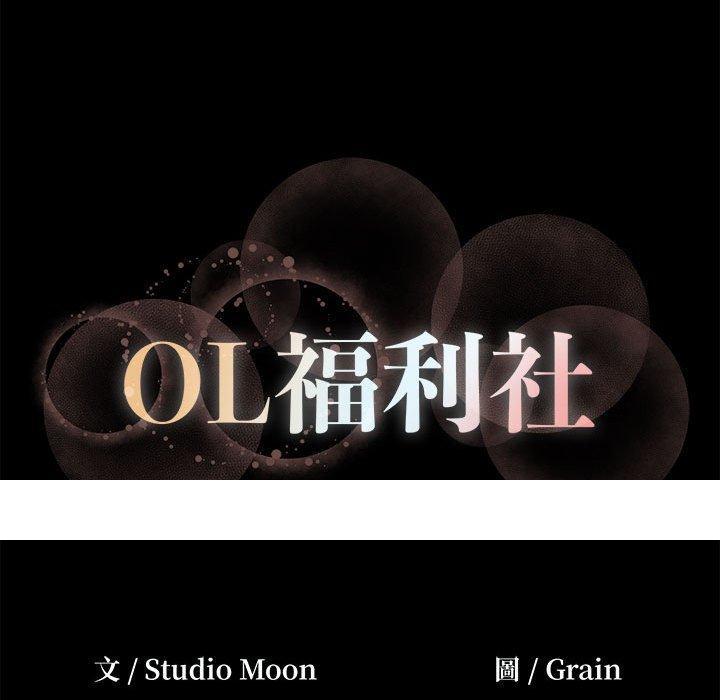 《OL福利社》漫画最新章节OL福利社-第 26 话免费下拉式在线观看章节第【96】张图片