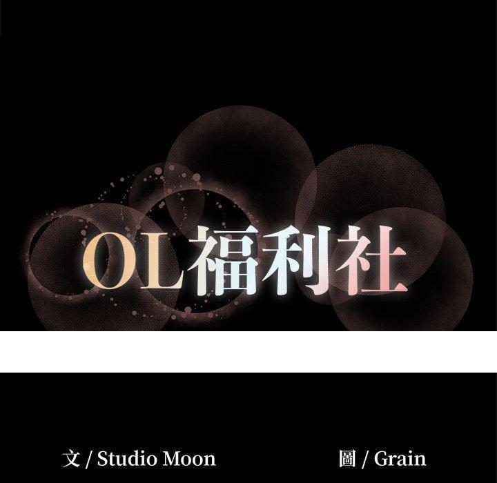 《OL福利社》漫画最新章节OL福利社-第 29 话免费下拉式在线观看章节第【96】张图片