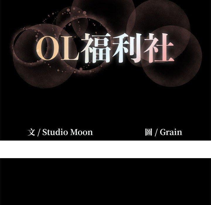 《OL福利社》漫画最新章节OL福利社-第 31 话免费下拉式在线观看章节第【123】张图片