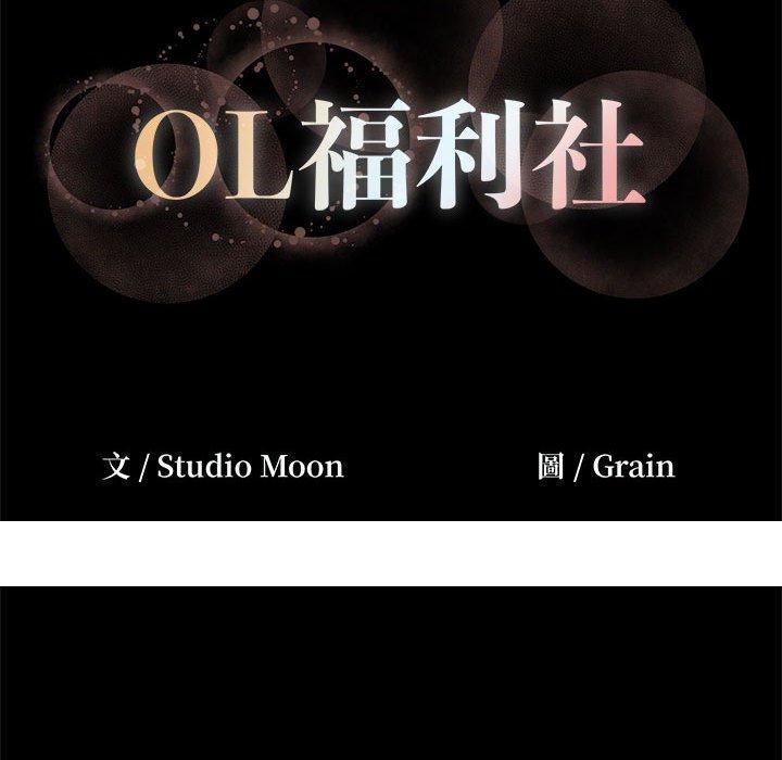 《OL福利社》漫画最新章节OL福利社-第 38 话免费下拉式在线观看章节第【109】张图片