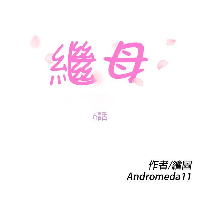 《继母》漫画最新章节继母-第 6 话免费下拉式在线观看章节第【8】张图片