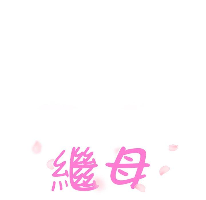 《继母》漫画最新章节继母-第 7 话免费下拉式在线观看章节第【11】张图片