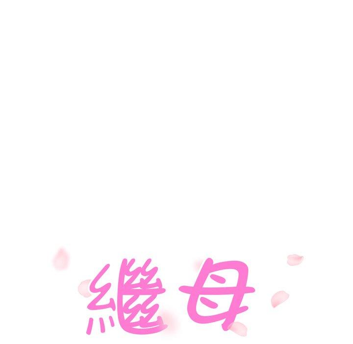 《继母》漫画最新章节继母-第 9 话免费下拉式在线观看章节第【8】张图片