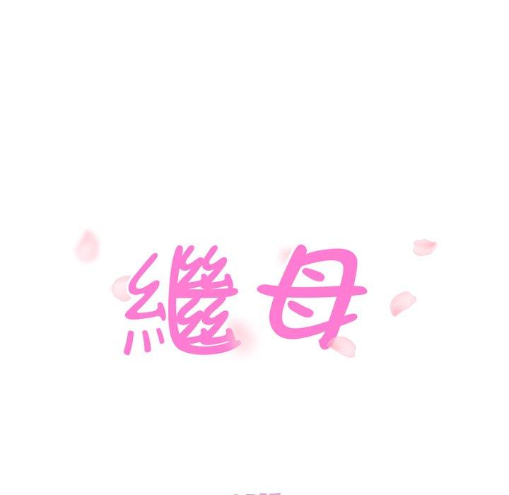 《继母》漫画最新章节继母-第 35 话免费下拉式在线观看章节第【8】张图片