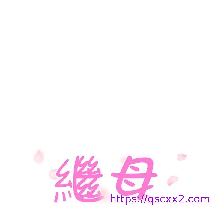 《继母》漫画最新章节继母-第 37 话免费下拉式在线观看章节第【6】张图片